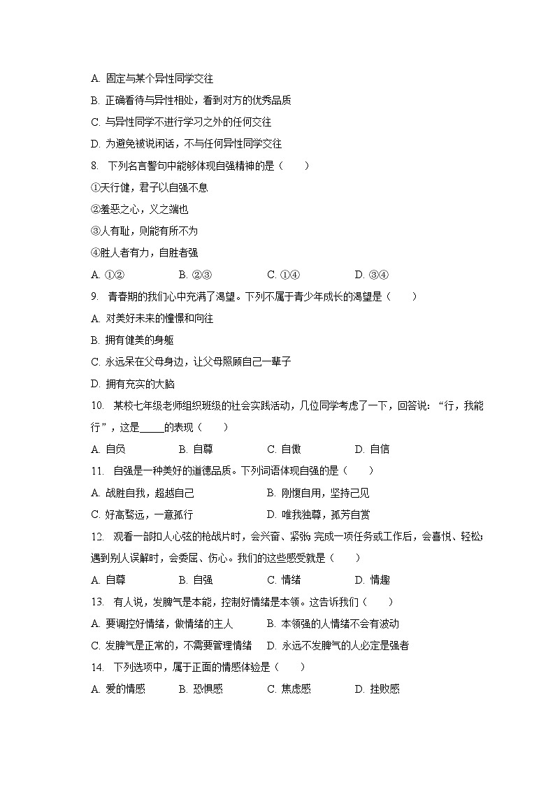 河南省信阳市潢川县2022-2023学年七年级下学期期末道德与法治试卷（含答案）02