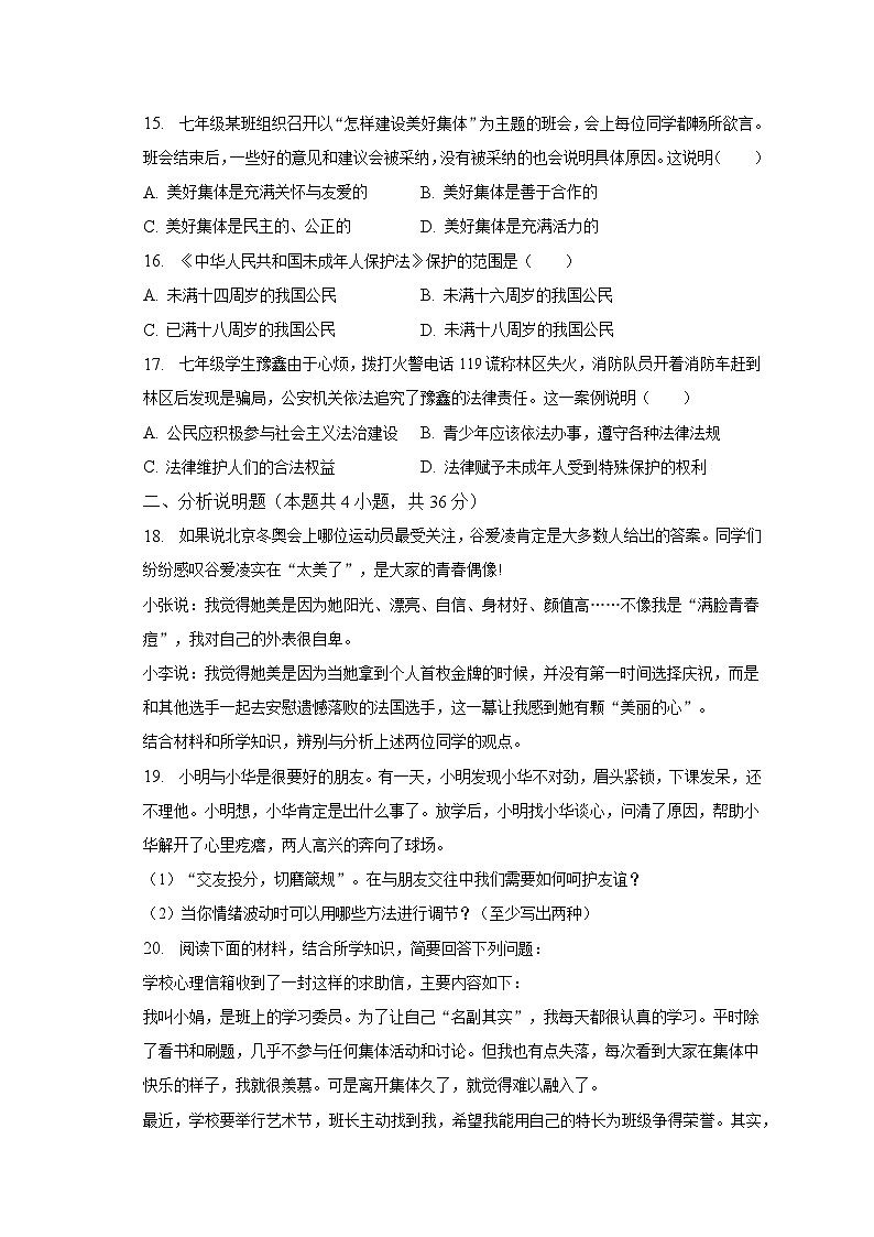 河南省信阳市潢川县2022-2023学年七年级下学期期末道德与法治试卷（含答案）03