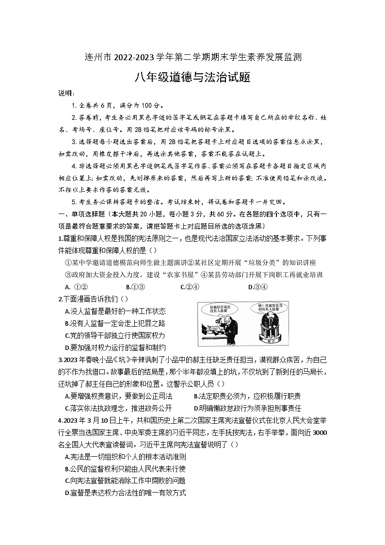广东省连州市+2022-2023学年八年级下学期期末考试道德与法治试题（含答案）01