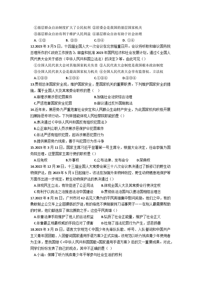 广东省连州市+2022-2023学年八年级下学期期末考试道德与法治试题（含答案）03