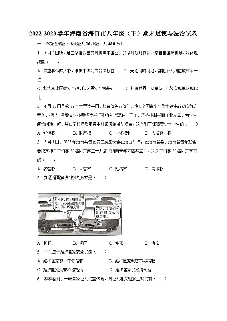 海南省海口市2022-2023学年八年级下学期期末道德与法治试卷（含答案）01