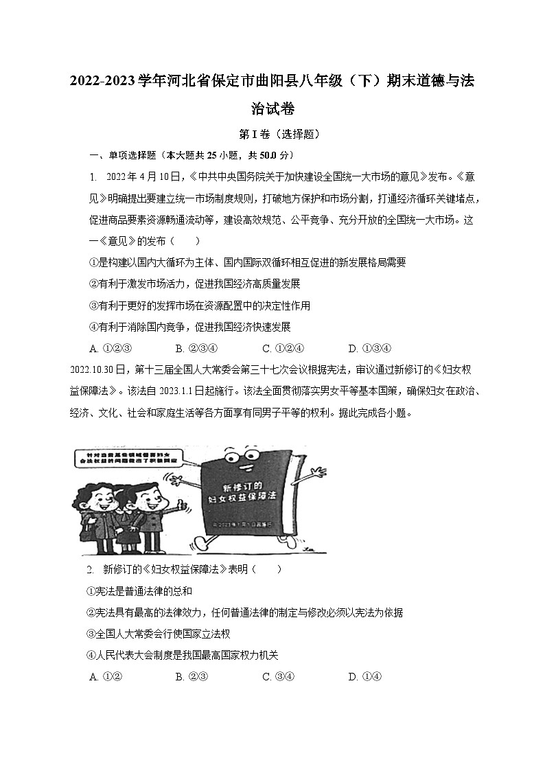 河北省保定市曲阳县2022-2023学年八年级下学期期末道德与法治试卷（含答案）第1页