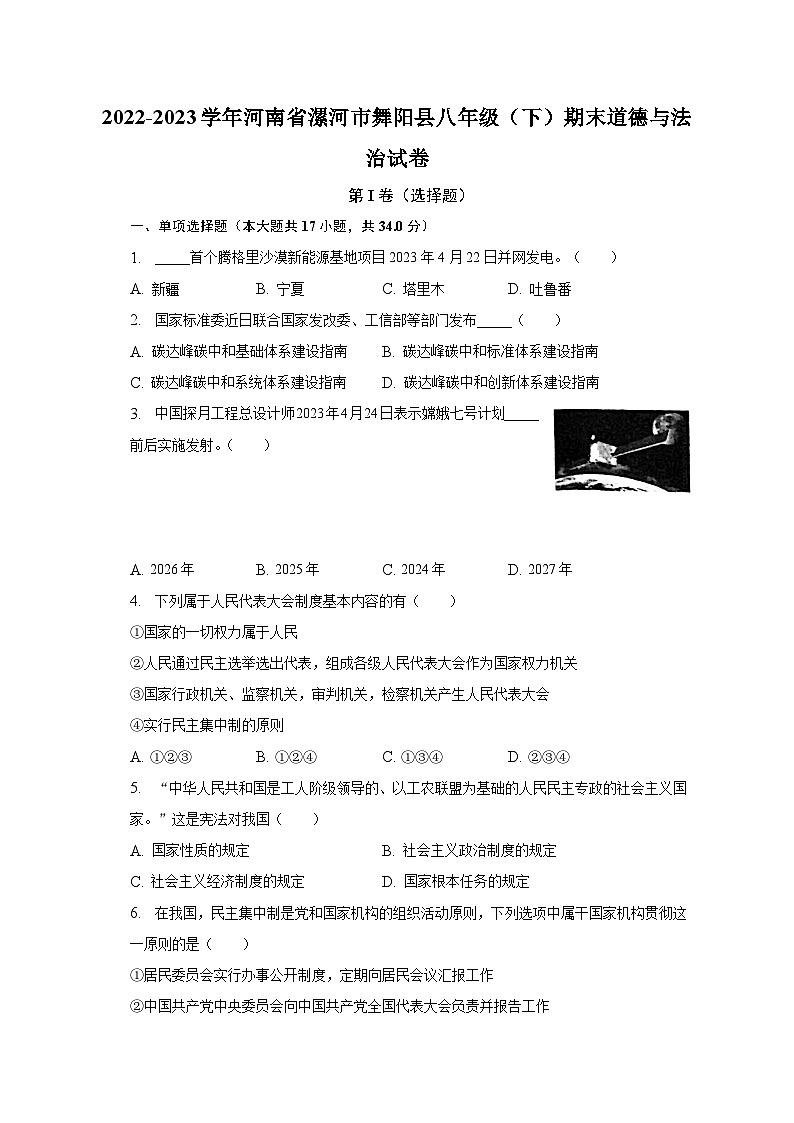 河南省漯河市舞阳县2022-2023学年八年级下学期期末道德与法治试卷（含答案）第1页