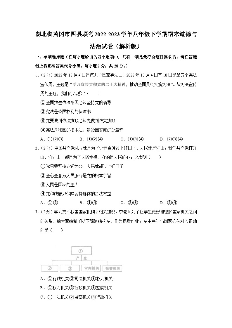 湖北省黄冈市四县联考2022-2023学年八年级下学期期末道德与法治试卷（含答案）01
