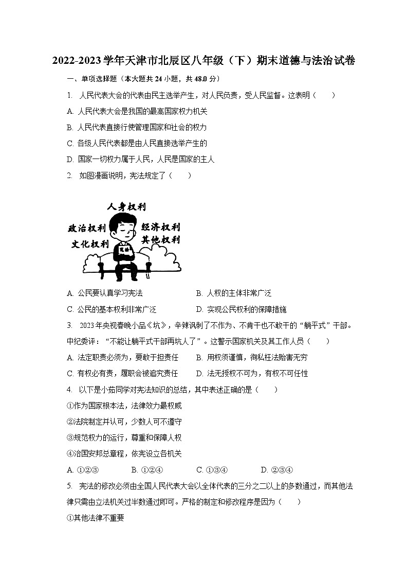 天津市北辰区2022-2023学年八年级下学期期末道德与法治试卷（含答案）第1页