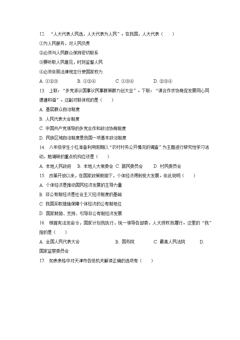 天津市北辰区2022-2023学年八年级下学期期末道德与法治试卷（含答案）第3页