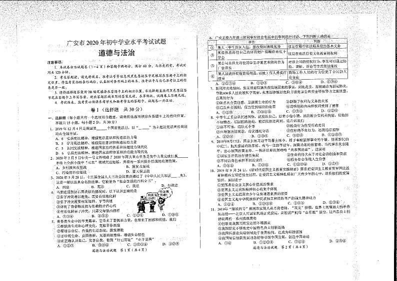 2020年四川省广安市中考道德与法治真题第1页