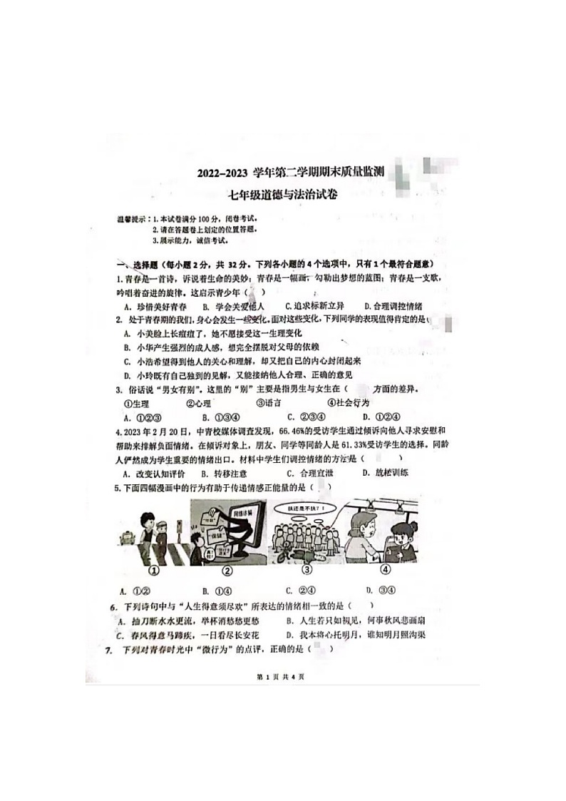 安徽省阜阳市颍泉区2022-2023学年七年级下学期期末考试道德与法治试卷第1页