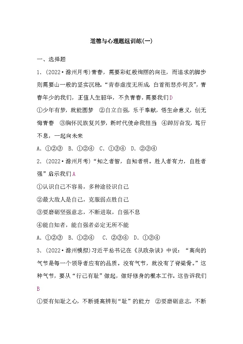 中考道德与法治复习7道德与心理题组训练(一)含答案01
