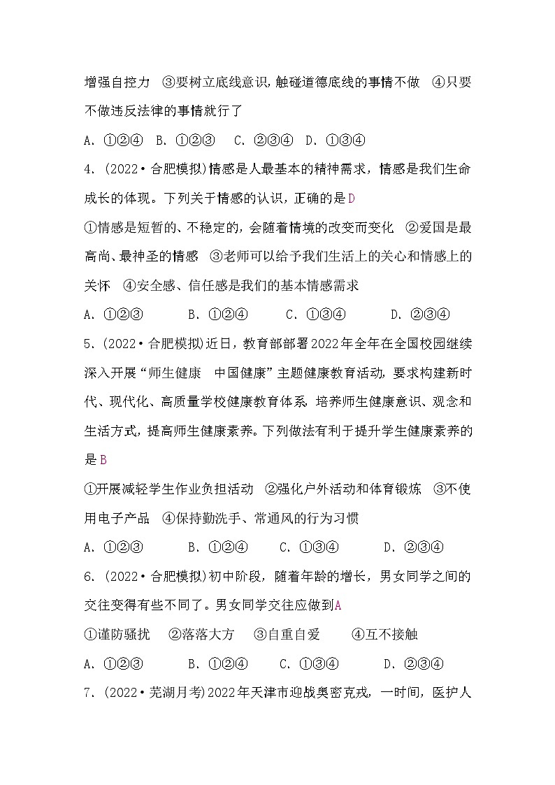 中考道德与法治复习7道德与心理题组训练(一)含答案02