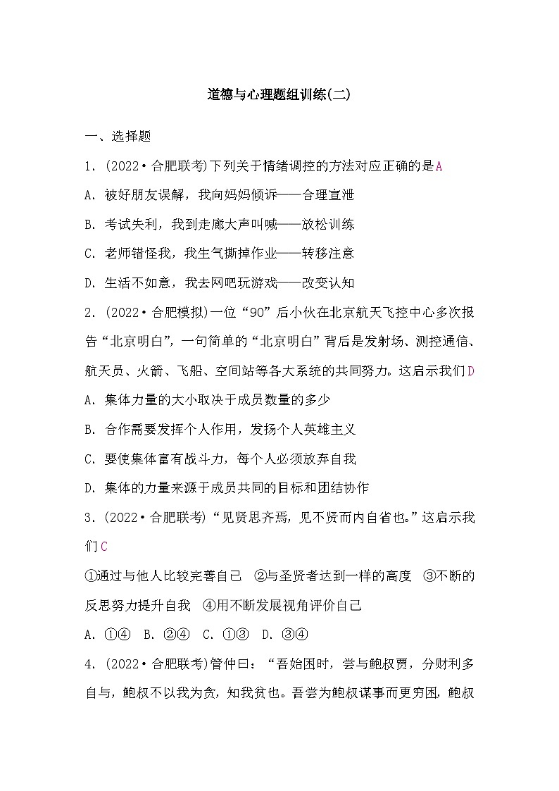 中考道德与法治复习8道德与心理题组训练(二)含答案01