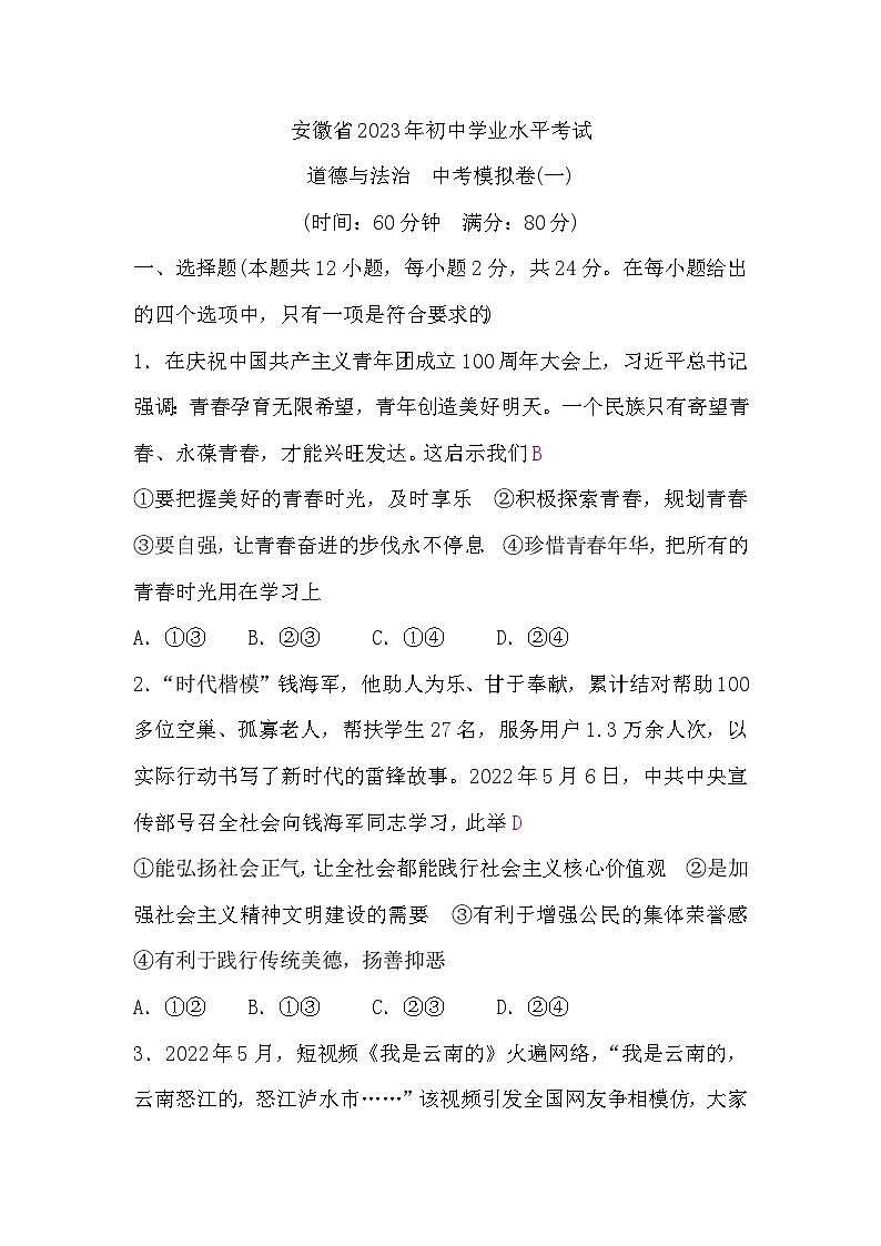 中考道德与法治复习9道德与法治中考模拟卷(一)含答案01