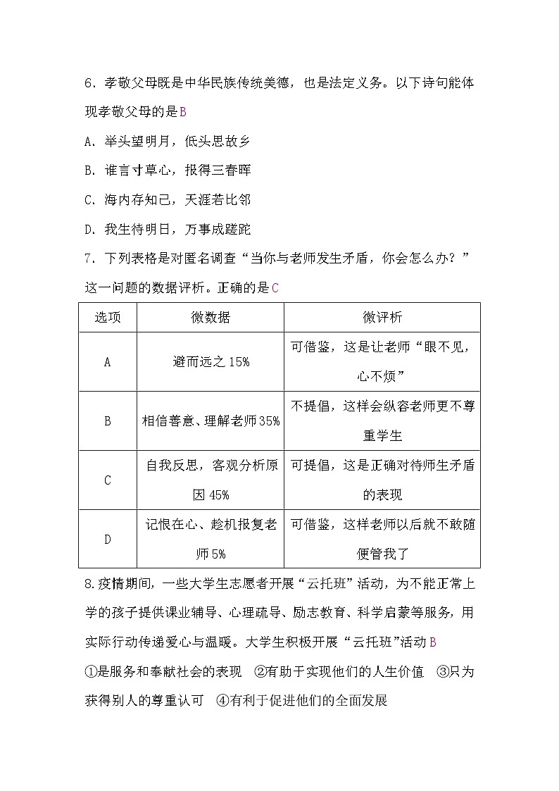 中考道德与法治复习9道德与法治中考模拟卷(一)含答案03