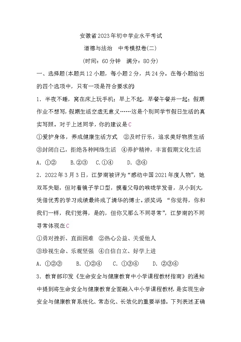 中考道德与法治复习10道德与法治中考模拟卷(二)含答案01