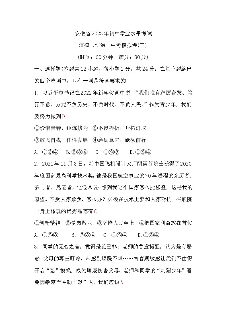 中考道德与法治复习11道德与法治中考模拟卷(三)含答案第1页