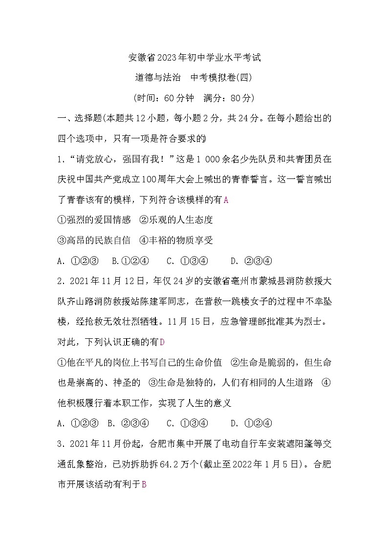 中考道德与法治复习12道德与法治中考模拟卷(四)含答案01