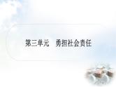 中考道德与法治复习八年级上册5第三单元勇担社会责任课件