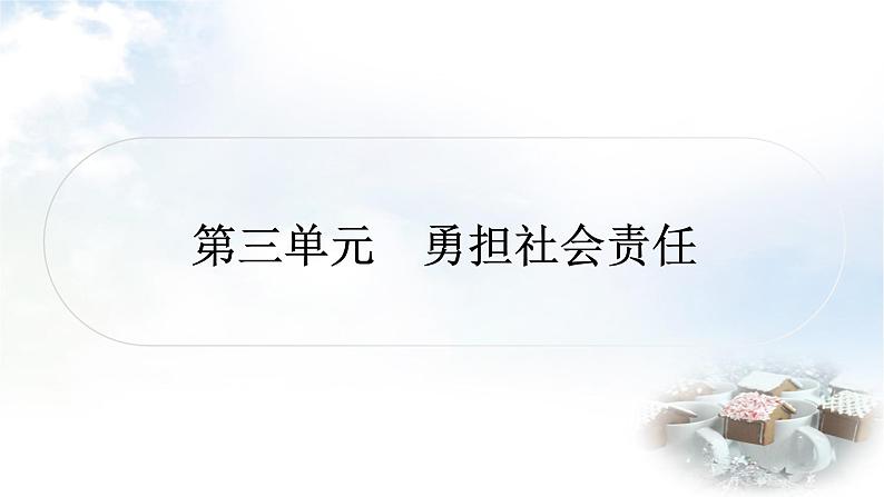 中考道德与法治复习八年级上册5第三单元勇担社会责任课件01