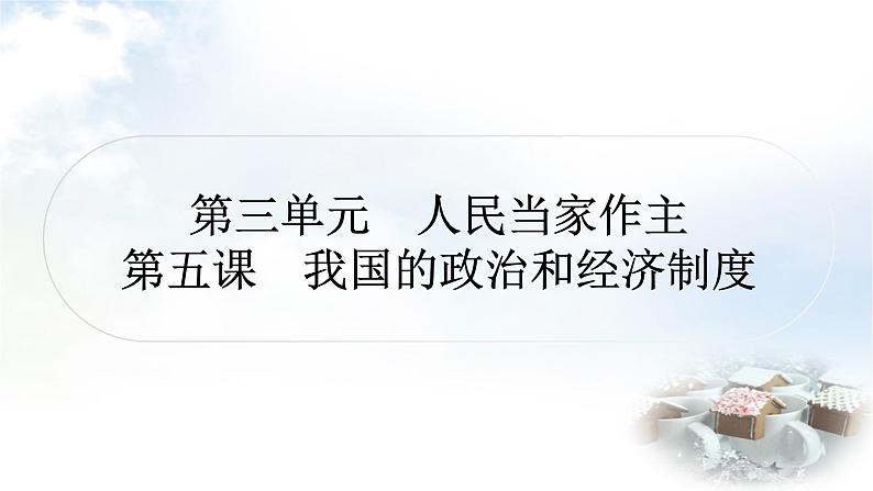 中考道德与法治复习八年级下册3第三单元人民当家作主第五课我国的政治和经济制度课件01