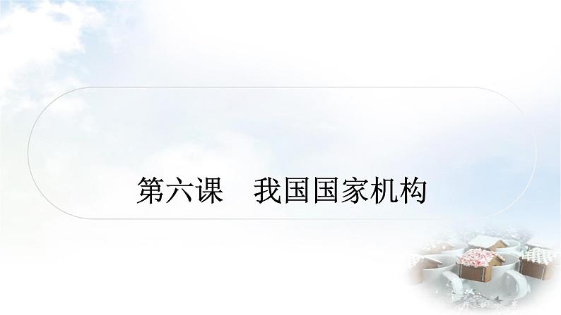 中考道德与法治复习八年级下册4第三单元人民当家作主第六课我国国家机构课件第1页