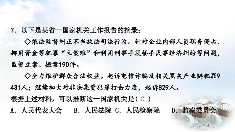 中考道德与法治复习八年级下册4第三单元人民当家作主第六课我国国家机构课件第8页