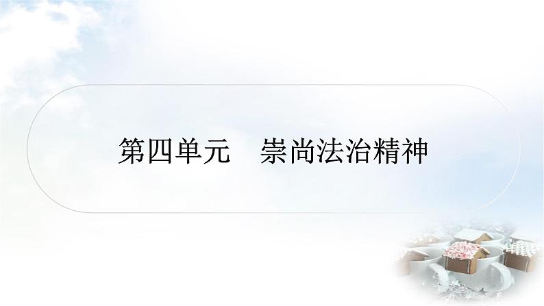 中考道德与法治复习八年级下册5第四单元崇尚法治精神课件01