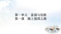 中考道德与法治复习九年级上册1第一单元富强与创新 第一课踏上强国之路课件