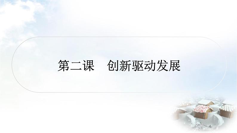 中考道德与法治复习九年级上册2第一单元富强与创新 第二课创新驱动发展课件01