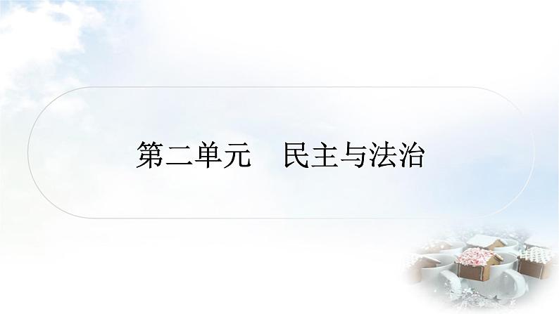 中考道德与法治复习九年级上册3第二单元民主与法治课件01