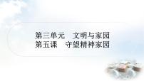 中考道德与法治复习九年级上册4第三单元文明与家园 第五课守望精神家园课件