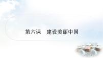 中考道德与法治复习九年级上册5第三单元文明与家园 第六课建设美丽中国课件