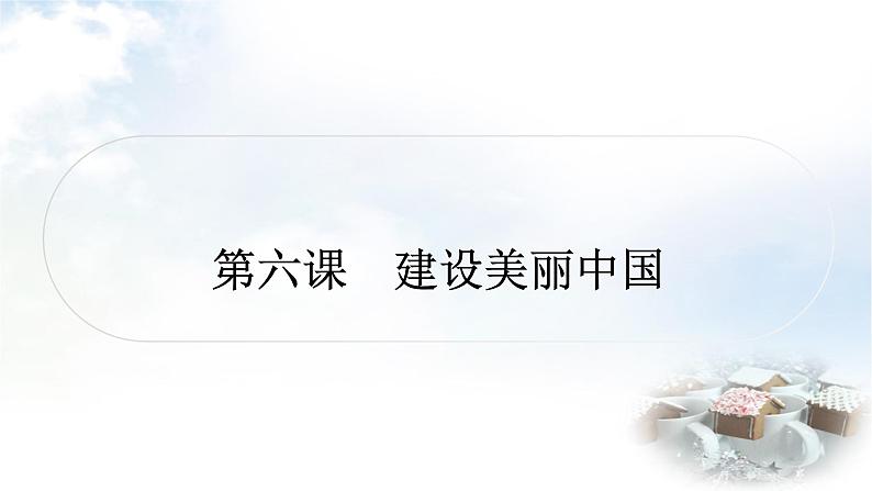 中考道德与法治复习九年级上册5第三单元文明与家园 第六课建设美丽中国课件01