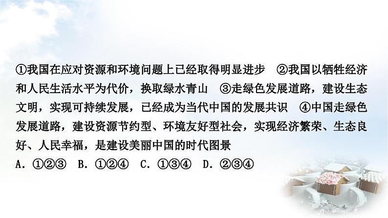 中考道德与法治复习九年级上册5第三单元文明与家园 第六课建设美丽中国课件08