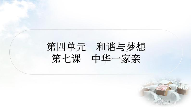 中考道德与法治复习九年级上册6第四单元和谐与梦想 第七课中华一家亲课件第1页