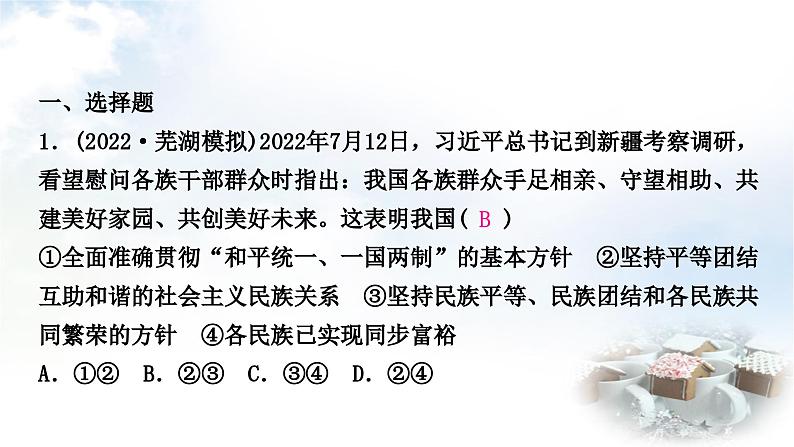 中考道德与法治复习九年级上册6第四单元和谐与梦想 第七课中华一家亲课件第2页