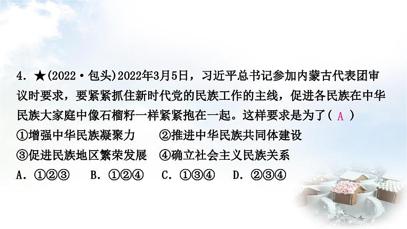 中考道德与法治复习九年级上册6第四单元和谐与梦想 第七课中华一家亲课件第5页