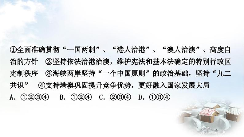 中考道德与法治复习九年级上册6第四单元和谐与梦想 第七课中华一家亲课件第7页