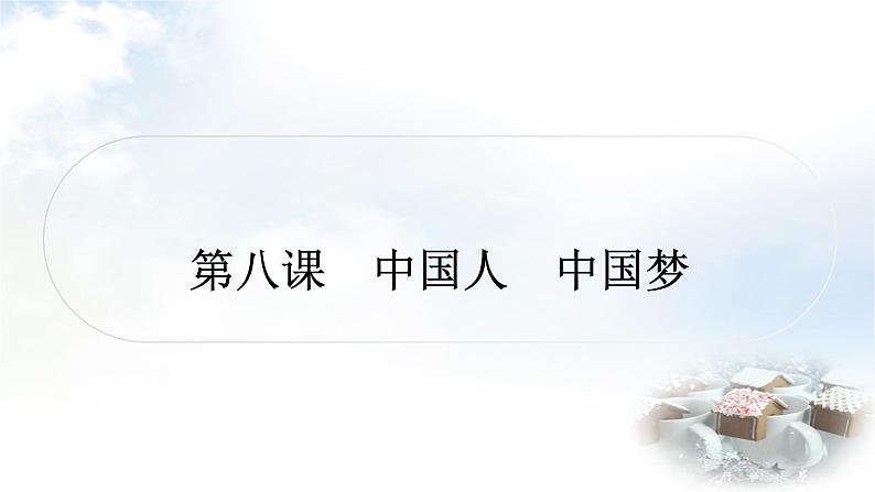 中考道德与法治复习九年级上册7第四单元和谐与梦想 第八课中国人中国梦课件01