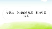 中考道德与法治复习3时事热点专题三创新驱动发展科技引领未来教学课件