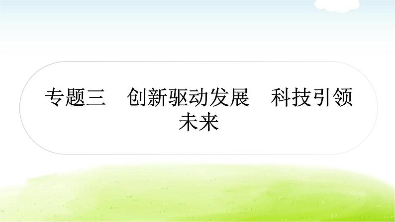 中考道德与法治复习3时事热点专题三创新驱动发展科技引领未来教学课件第1页