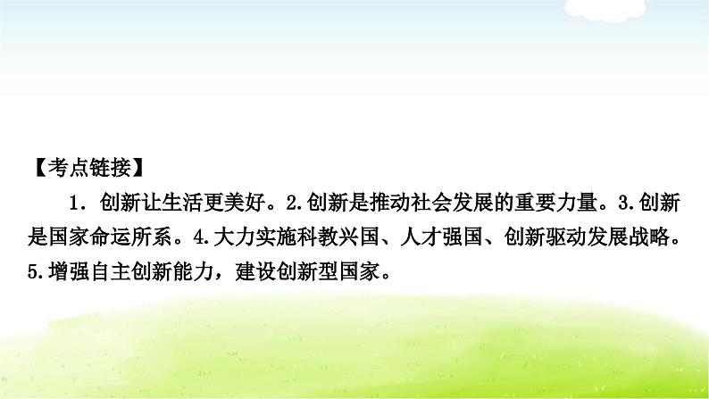 中考道德与法治复习3时事热点专题三创新驱动发展科技引领未来教学课件第6页