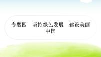 中考道德与法治复习4时事热点专题四坚持绿色发展建设美丽中国教学课件