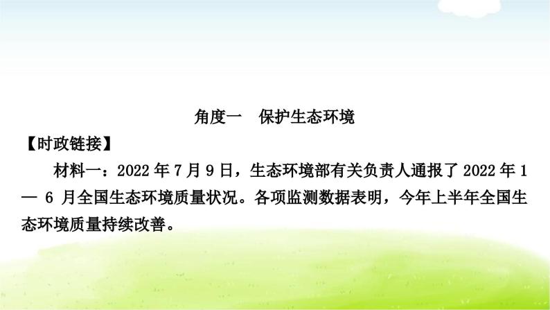 中考道德与法治复习4时事热点专题四坚持绿色发展建设美丽中国教学课件04