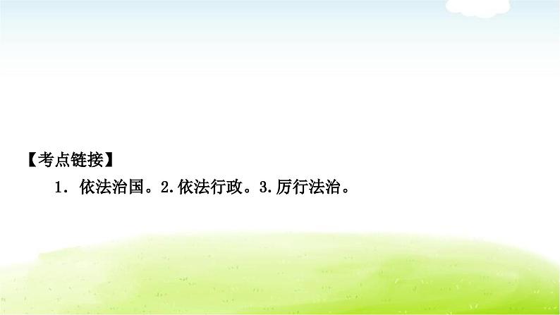 中考道德与法治复习5时事热点专题五维护法律权威建设法治中国教学课件第7页