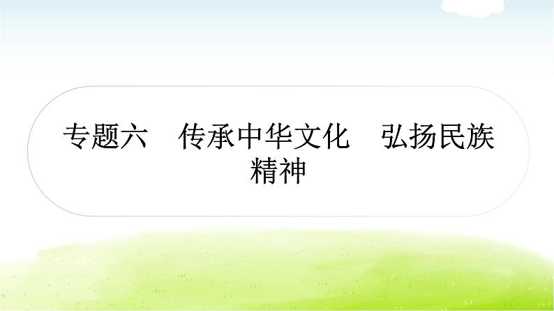 中考道德与法治复习6时事热点专题六传承中华文化弘扬民族精神教学课件第1页