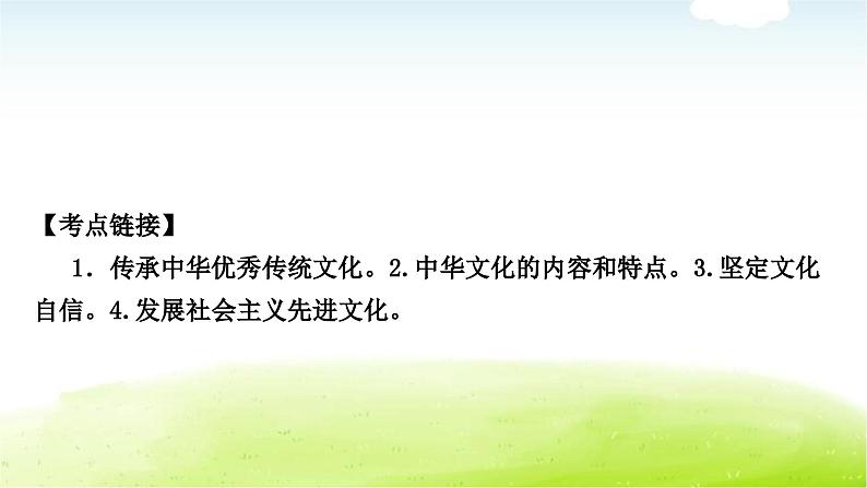 中考道德与法治复习6时事热点专题六传承中华文化弘扬民族精神教学课件第7页