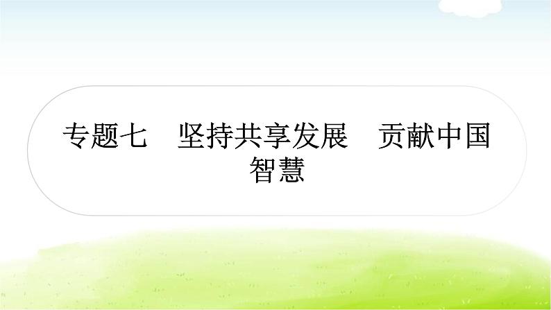 中考道德与法治复习7时事热点专题七坚持共享发展贡献中国智慧教学课件第1页