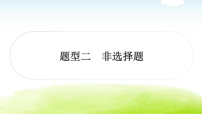 中考道德与法治复习2题型突破二非选择题课件第1页