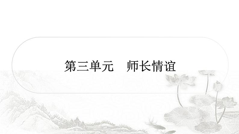 中考道德与法治复习七年级上册3第三单元师长情谊课件第1页