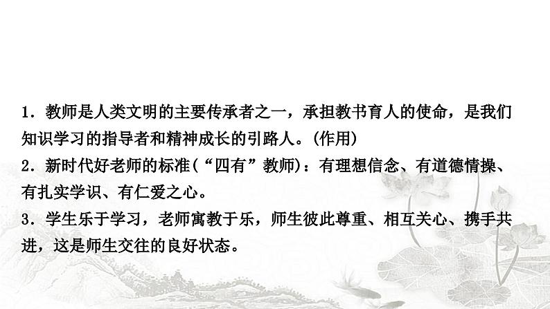 中考道德与法治复习七年级上册3第三单元师长情谊课件第4页